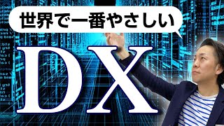 デジタルトランスフォーメーションDX即理解！世界で一番やさしいDX解説 [upl. by Alfi799]