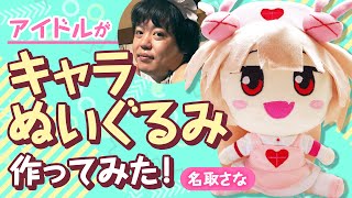 🧸 【ぬいぐるみの作り方】15分でわかる！キャラクターぬいぐるみ、作ってみた！★まとめ【Vtuber 名取さな】 [upl. by Notgnilra]