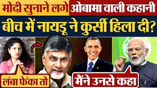 Modi सुनाने लगे Obama वाली कहानी बीच में Naidu ने कुर्सी हिला दी [upl. by Loar]