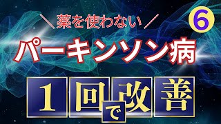 【パーキンソン病】パーキンソン病は1回で改善できる脳整体法⑥ [upl. by Postman]