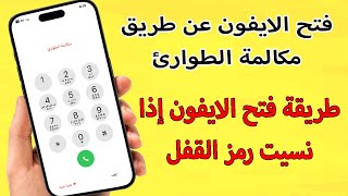 فتح الايفون عن طريق مكالمة الطوارئ طريقة فتح الايفون إذا نسيت رمز القفل ٢٠٢٤ [upl. by Vidal653]