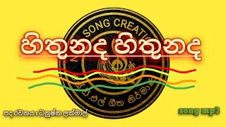 😍😀හිතුනද හිතුනදhithunada hithunada NDLsongcreations [upl. by Anir205]