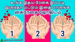 உங்க இதய ரேகை இப்படி இருந்தா மட்டும் இதை பாருங்க  கைரேகை ஜோதிடம்  Kairegai Jothidam [upl. by Enomed97]