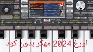 تحميل اورغ 2024 مهكر بدون كود برابط مباشر ميديا فاير [upl. by Eledoya]