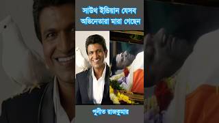 অল্প বয়সে মারা গেছেন যেসব সাউথ ইন্ডিয়ান অভিনেতারা 😭😭😭 arijitsingh [upl. by Ykvir]