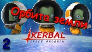 KSP  Часть 2 Орбита земли [upl. by Simdars258]