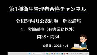 令和５年４月公表問題 ４ 労働衛生（有害業務以外） [upl. by Belford333]