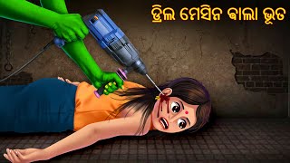 ଡ୍ରିଲ ମେସିନ ଵାଲା ଭୂତ  Drill Machine Bala Bhuta  Pishachini Odia Stories  Odia Stories  Odia Gapa [upl. by Eimmelc]