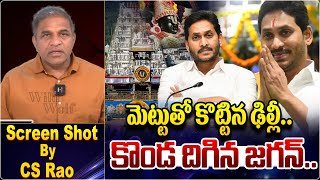 CS Rao About YS Jagan Tirumala Tour Cancel  Jagan Tirupathi Tour Postponed  Wild Wolf Telugu [upl. by Gardener325]