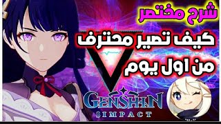 شرح لعبة Genshin impact للمبتدئين بأختصار كيف تصير محترف بسرعه الجزء الأول  Genshin impact [upl. by Maclean]