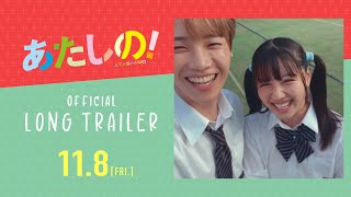 映画『あたしの！』ロング予告 118 Fri 主演：渡邉美穂×木村柾哉（INI） [upl. by Rosa]