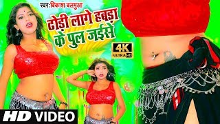 Rani का सुपर हिट VIDEOSONG  ढोड़ी लागे हाबड़ा के पुल जईसे  Bikash Balamua  Genda Ke Phool [upl. by Netsew6]