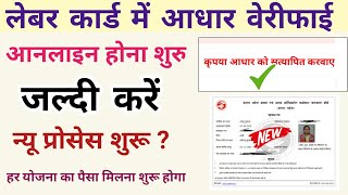 labour card mein aadhar verify online kaise karen।Sk verma [upl. by Bancroft]