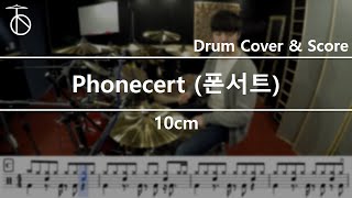 10cm Phonecert 폰서트 Drum CoverDrum SheetScoreTutorialLesson [upl. by Lucilia]