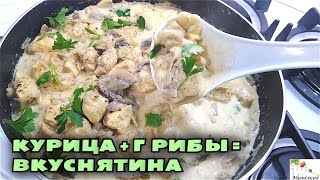 Очень вкусный УЖИН В СКОВОРОДЕ Грибы с курицей в сметанном соусе [upl. by Lyrehc]