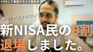 【9割が知らない】新NISAで損切りが止まらない理由とFIRE民850人に聞いた暴落を乗り越えるための対策  【FIREして家族でタイ移住】バンコクで物件探しするも家賃が高すぎて涙 [upl. by Rider]