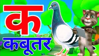 क से कबूतर।क ख ग घ ।अआइई। ka KHa ga gha a aa e ee chunchtv kidssong [upl. by Lourdes]