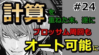 【OVERHIT】24 《ネタ回》すべては計算通り。２０万回シミュレートした完璧な戦法で楽々周回【オーバーヒット】 [upl. by Ynos]