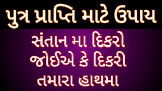 પુત્ર પ્રાપ્તિ માટે ઉપાય putra prapti ke upay [upl. by Steady]