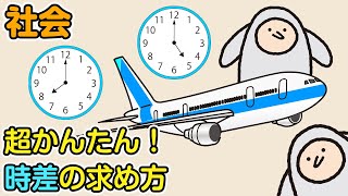 社超かんたん！時差の求め方（ロンドン～日本） [upl. by Elodie]