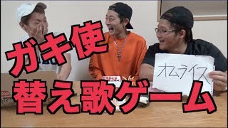 【大爆笑】晩飯かけてガキ使の替え歌ゲームしたら腹筋崩壊wwww [upl. by Iggep454]