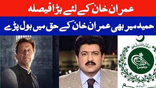 Big Decision for Imran Khan  Hamid meer says about imran Khan [upl. by Mill]