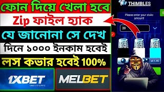 1xbet thimble game trick ।। 1xbet thimble game kill zip file ।। thimble game 1xbetzip file add [upl. by Graehme]