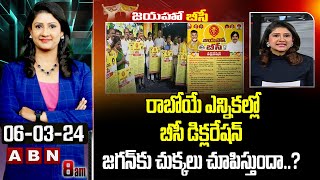 Vijay Chandrika  రాబోయే ఎన్నికల్లో బీసీ డిక్లరేషన్‌ జగన్‌కు చుక్కలు చూపిస్తుందా  ABN [upl. by Alleda]