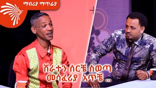 ሁለቴ ሞቼ ተነስቻለሁ መላኩ መና ኣካአ  Mabria Matfiya ArtsTvWorld [upl. by Ahsaret418]