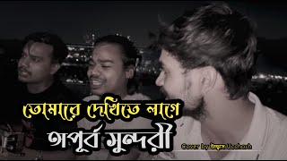 তোমারে দেখিতে লাগে অপূর্ব সুন্দরী  Tomare Dekhite lage opurbo shundori  Ucchash Band And Friends [upl. by Gabriele]