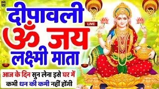 ॐ जय लक्ष्मी माता  Laxmi Mata Aarti  Om Jai Laxmi Mata  Lakshmi Mata Ki Aarti  Laxmi Aarti [upl. by Dorelia]