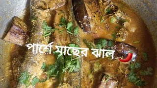 অপূর্ব স্বাদের বেগুন দিয়ে পার্শে মাছের ঝাল গরম ভাতে দারুণ লাগে। parshe macher jhal bengali recipe [upl. by Olyhs]