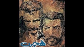 Hejrat فیلم ایرانی قدیمی هجرت ۱۳۵۷ [upl. by Tyler]