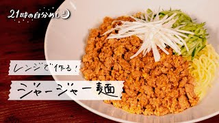 【時短で本格派】レンジで作るジャージャー麺の作り方｜21時の自分めし vol33【昼ごはんにも】 [upl. by Alenson427]