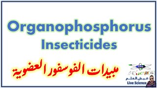 Organophosphorus Insecticides  مبيدات الفوسفور العضويه [upl. by Nylednarb]