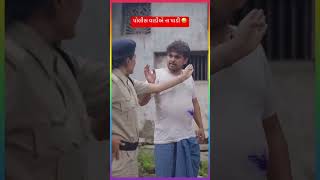 Police vali e na padi 😂 khajurbhai khajurandjigli khajurbhainimoj jiglikhajur comedy shorts [upl. by Baillieu]