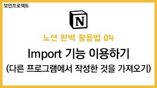 노션Notion 완벽 활용법 04  Import 기능을 이용하여 다른 프로그램에서 작성한 것을 가져오기 [upl. by Frankhouse800]