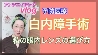 vlog 予防医療 白内障手術★私の眼内レンズの選び方 [upl. by Reube]