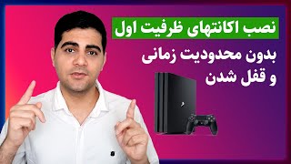 آموزش نصب بازیهای ظرفیت اول بدون قفل شدن [upl. by Rodgiva176]