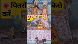 🌺पितरों को खुश कैसे करें 🌺premanand Ji MaharajRadhe Radhe 🙏 [upl. by Windy]