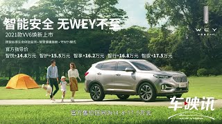 智能安全 无WEY不至，WEY品牌2021款VV6济南试驾活动圆满结束 [upl. by Nils]