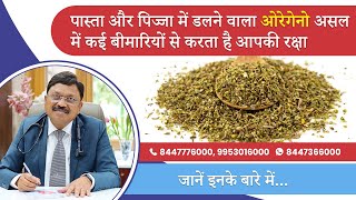 Oregano Health Benefits इन बीमारियों से बचाने में मददगार है ओरिगैनो  Dr Bimal Chhajer  SAAOL [upl. by Ennaed]