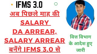 ifms DA Arrear Salary Arrear Past month salary on IFMS 30 [upl. by Arick]