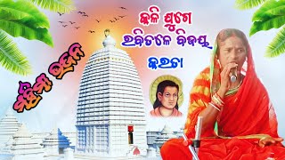 Mahima BhajanକଳିଯୁଗେରବିତଳେବିଜୟକରତାHatinaMahimaMelaSATYASANATANMAHIMADHARMAMahimaplus43 [upl. by Sackman182]