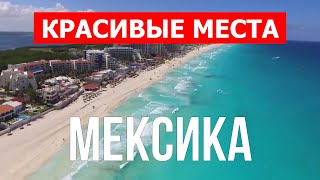 Мексика лучшие курорты пляжи города  Канкун Тулум Мехико  Видео 4к  Мексика что посмотреть [upl. by Kenneth328]