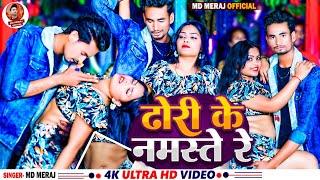 VIDEO  ढोढ़ी के नमस्ते रे  Meraj Babu  Bhojpuri Song  Dhodhi Ke Namste Re [upl. by Alleirbag]