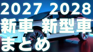 2027年 2028年 新車新型車まとめ [upl. by Elora]