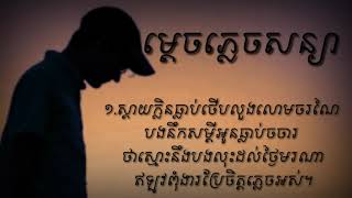 ម្តេចភ្លេចសន្យា Mdech Plech Sanya មានអក្សរច្រៀងតាម ក្រុម÷រ៉កប៊យ [upl. by Eilerua]