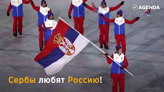 Сербы поддержали Россию на Олимпиаде Росси́я Российская Федерация Russia [upl. by Llenrep]