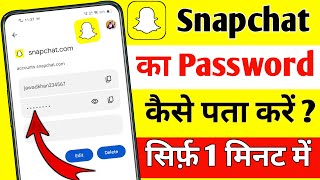 Snapchat ka password kaise pata kare  Snapchat password kaise dekhe  Snapchat password reset 🔥🔥 [upl. by Aerdnael559]